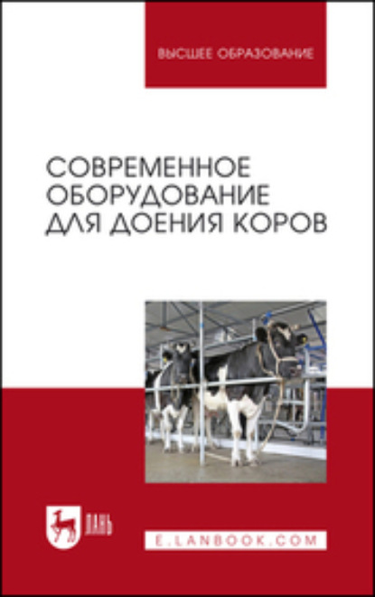 Коллектив авторов — Современное оборудование для доения коров