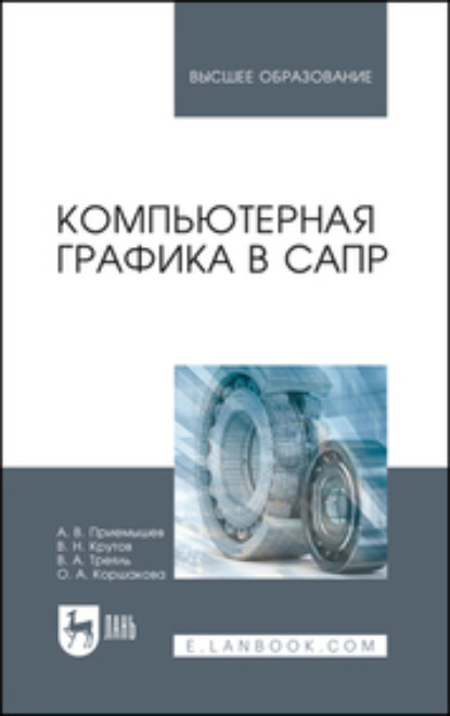 А. В. Приемышев — Компьютерная графика в САПР