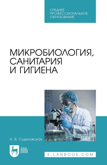 А. В. Суделовская — Микробиология, санитария и гигиена