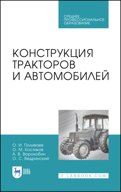 

Конструкция тракторов и автомобилей. Учебное пособие для СПО
