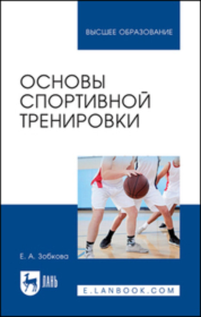 Е. А. Зобкова — Основы спортивной тренировки