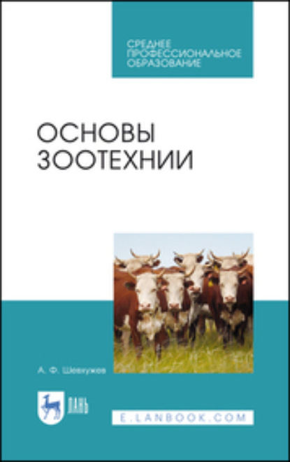 А. Ф. Шевхужев — Основы зоотехнии