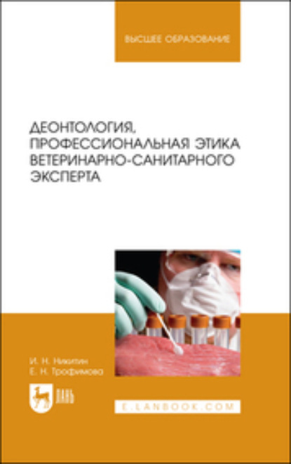 И. Н. Никитин — Деонтология, профессиональная этика ветеринарно-санитарного эксперта