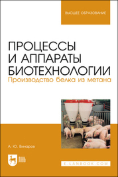 Александр Юрьевич Винаров — Процессы и аппараты биотехнологии. Производство белка из метана. Учебное пособие для вузов