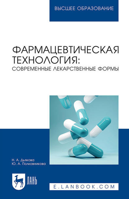 

Фармацевтическая технология: современные лекарственные формы. Учебное пособие для вузов