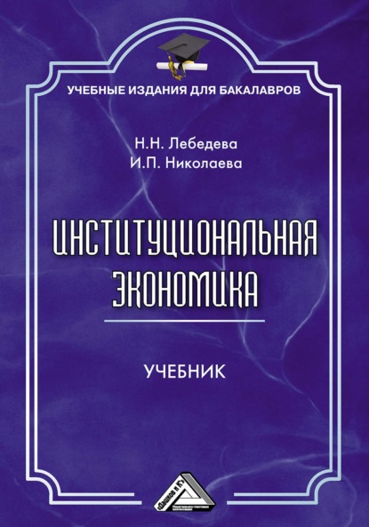 Институциональная экономика