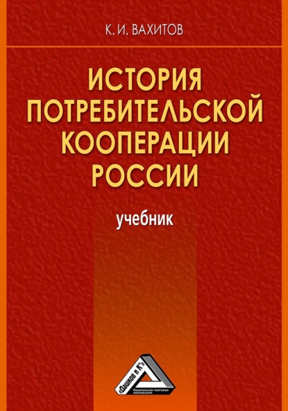 К. И. Вахитов — История потребительской кооперации России