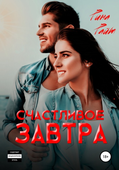 

Счастливое завтра