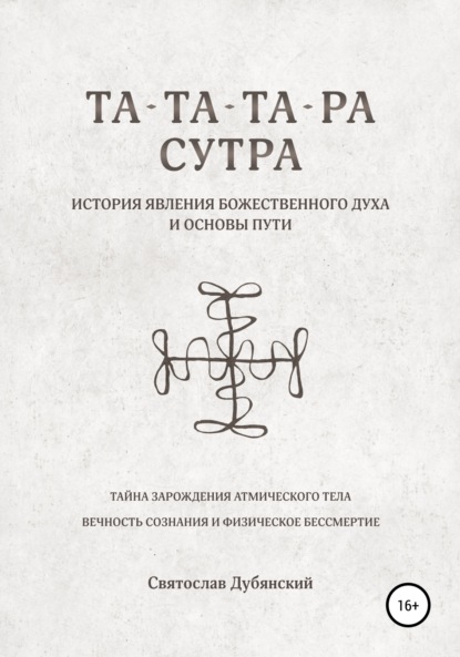 Святослав Игоревич Дубянский — Та-Та-Та-Ра Сутра. История Явления Божественного Духа