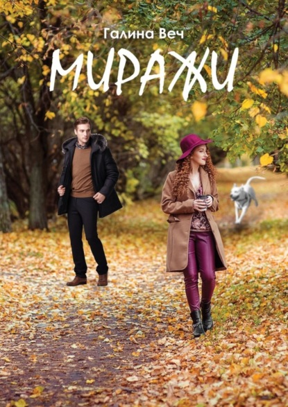 

Миражи