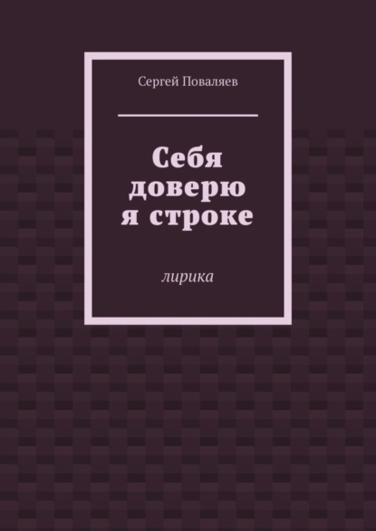 

Себя доверю я строке. Лирика