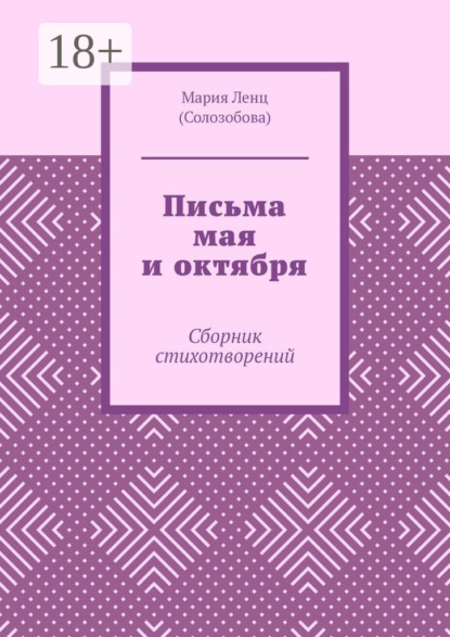 

Письма мая и октября. Сборник стихотворений