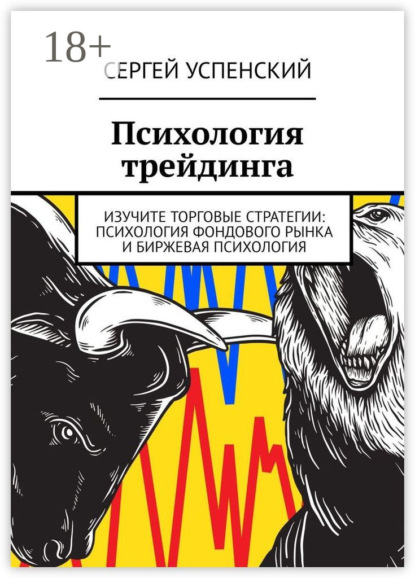 

Психология трейдинга