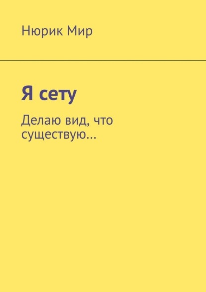 

Я сету. Делаю вид, что существую…