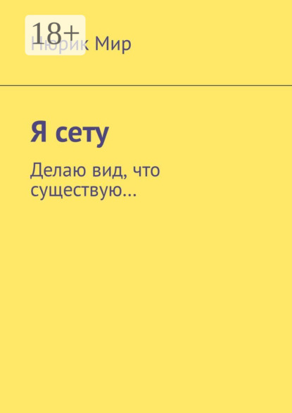 

Я сету. Делаю вид, что существую…
