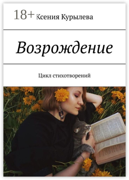 

Возрождение. Цикл стихотворений