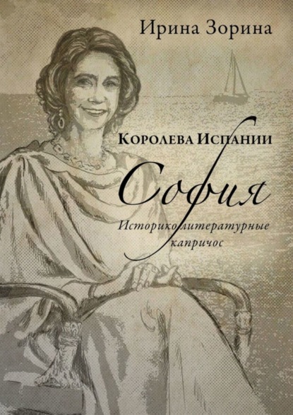 

Королева Испании София. Историко-литературные капричос