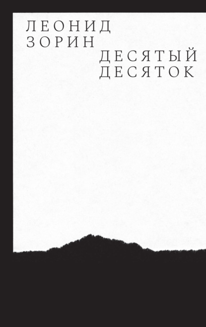 

Десятый десяток. Проза 2016–2020
