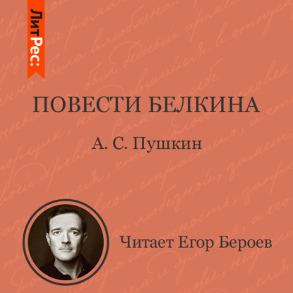 

Повести Белкина