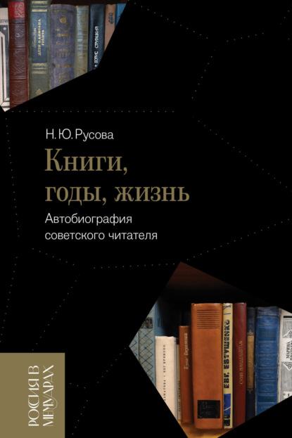 Наталья Русова — Книги, годы, жизнь. Автобиография советского читателя