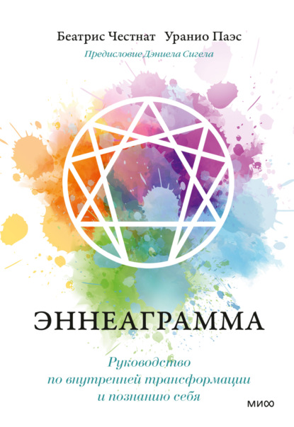 

Эннеаграмма. Руководство по внутренней трансформации и познанию себя