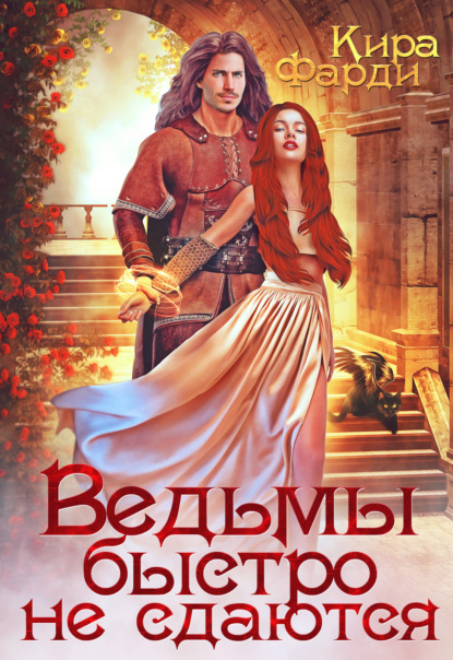 

Ведьмы быстро не сдаются