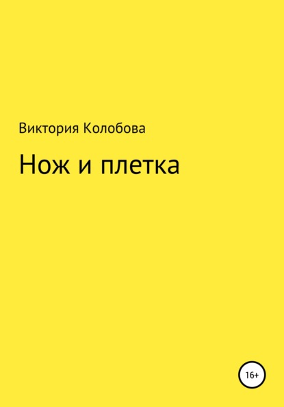 Виктория Колобова — Нож и плётка