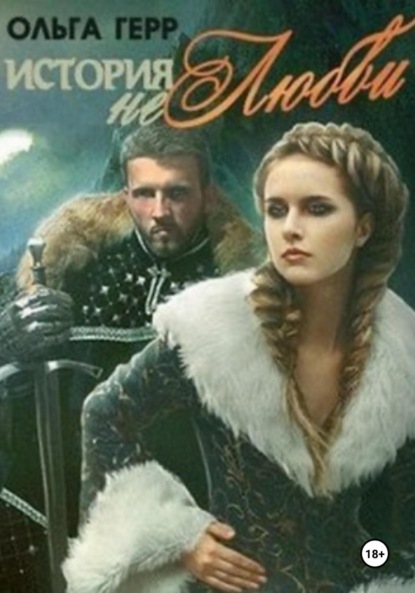 

История (не)любви