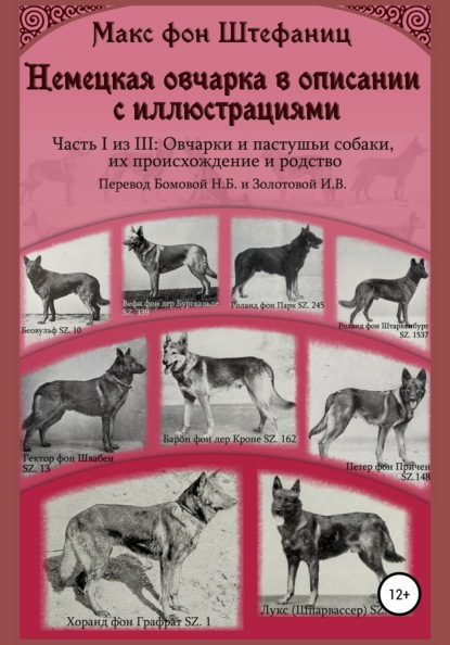 

Немецкая овчарка в описании с иллюстрациями. Часть I из III: Овчарки и пастушьи собаки, их происхождение и родство