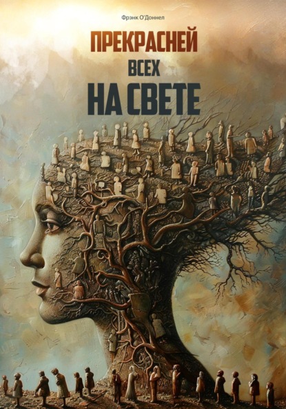 

Прекрасней всех на свете