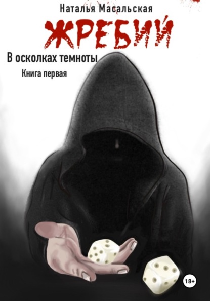 Жребий. Книга первая. В осколках темноты