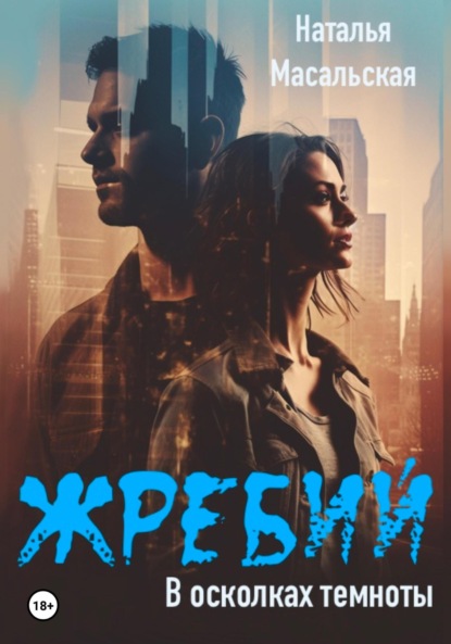 

Жребий. Книга первая. В осколках темноты