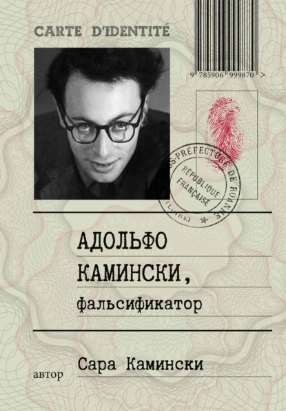 

Адольфо Камински, фальсификатор