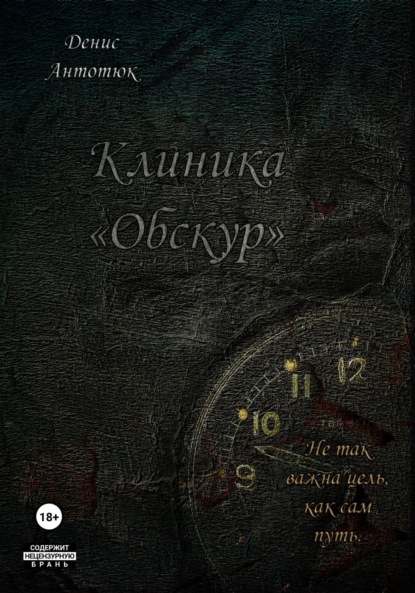 Денис Антонюк — Клиника «Обскур»