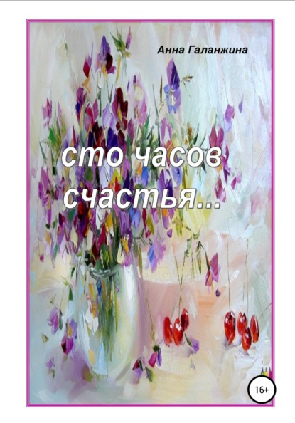 

Cто часов счастья