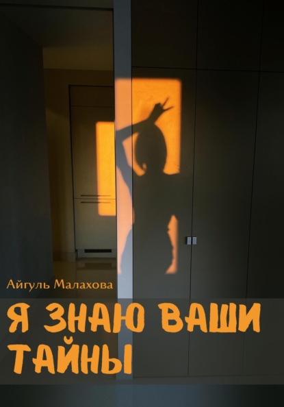 

Я знаю ваши тайны