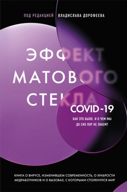 Сборник статей — Эффект матового стекла. Книга о вирусе, изменившем современность, о храбрости медработников, и о вызовах, с которыми столкнулся мир