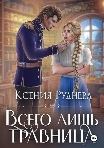 

Всего лишь травница