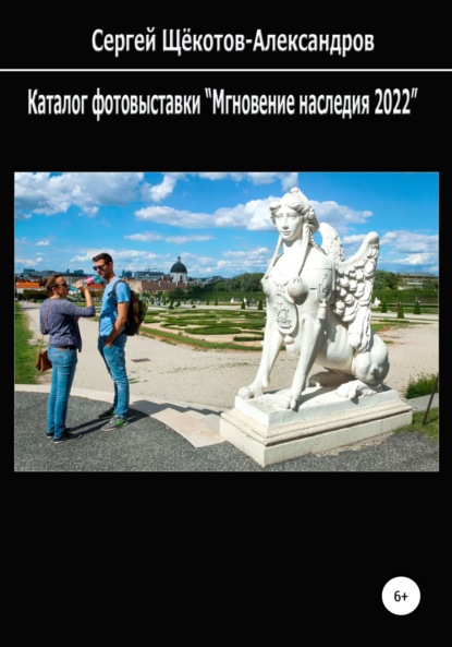 Сергей Щёкотов-Александров — Каталог фотовыставки «Мгновение наследия 2022»