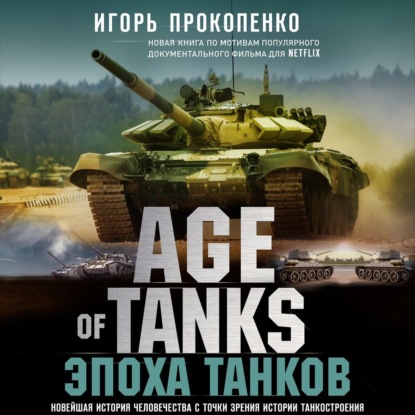 

Age of Tanks. Эпоха танков