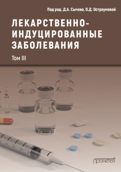 Коллектив авторов — Лекарственнo-индуцированные заболевания. Том III