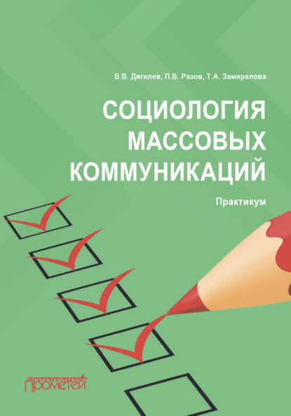 П. В. Разов — Социология массовых коммуникаций. Практикум