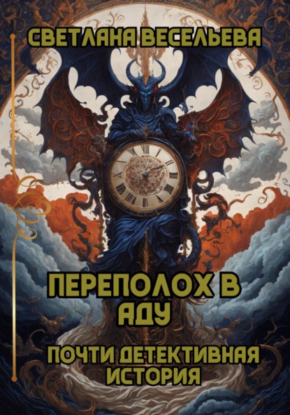 

Переполох в Аду. Почти детективная история