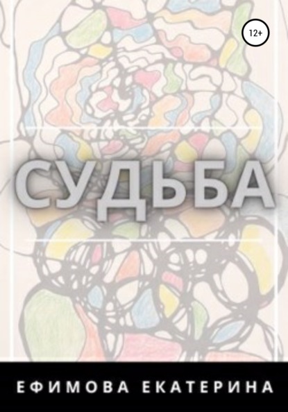 

Судьба