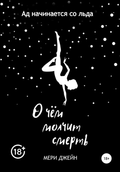 

О чем молчит смерть
