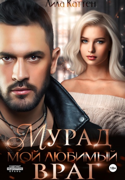 

Мурад. Мой любимый враг