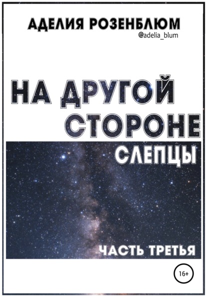 

На другой стороне. Слепцы