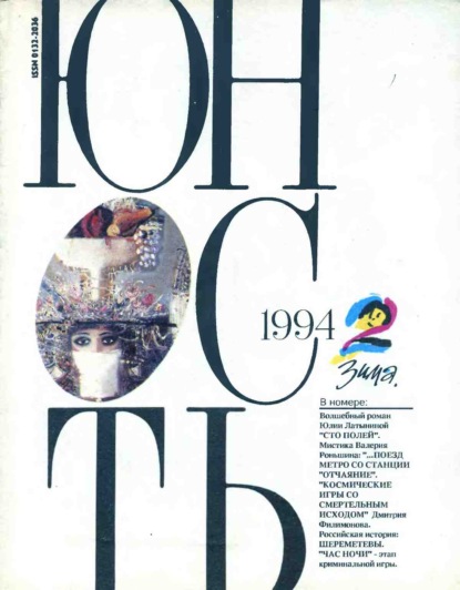 Группа авторов — Журнал «Юность» №02/1994