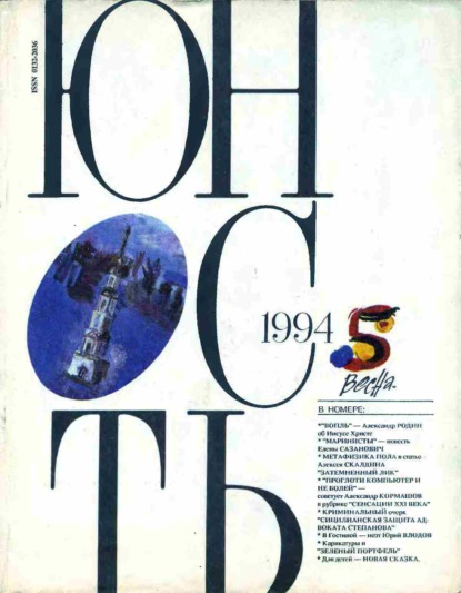 Группа авторов — Журнал «Юность» №05/1994