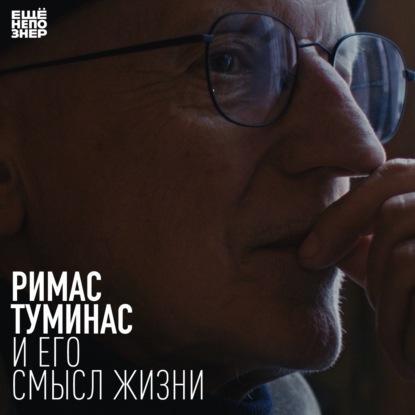 №144: Римас Туминас и его смысл жизни